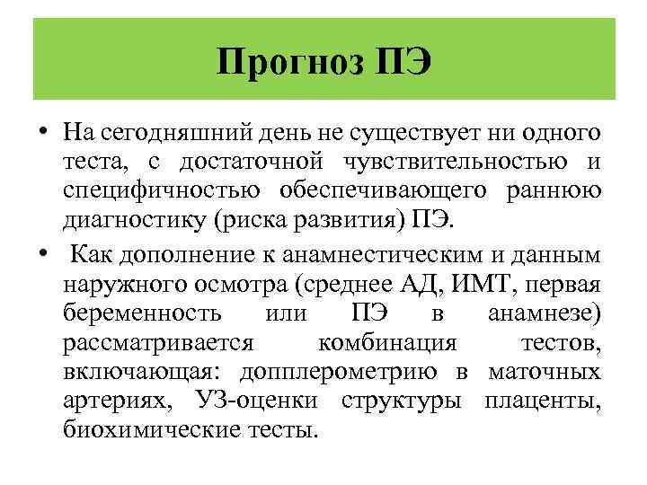 Прогноз ПЭ • На сегодняшний день не существует ни одного теста, с достаточной чувствительностью