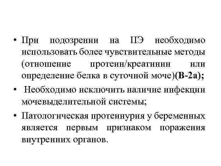  • При подозрении на ПЭ необходимо использовать более чувствительные методы (отношение протеин/креатинин или