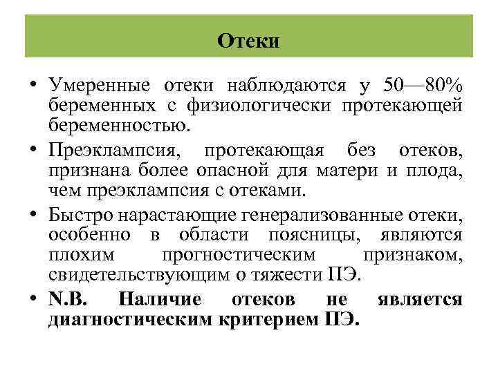 Отеки • Умеренные отеки наблюдаются у 50— 80% беременных с физиологически протекающей беременностью. •