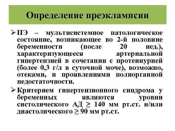 Определение преэклампсии Ø ПЭ – мультисистемное патологическое состояние, возникающее во 2 -й половине беременности