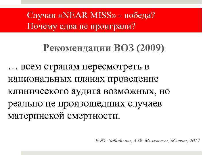 Случаи «NEAR MISS» - победа? Почему едва не проиграли? Рекомендации ВОЗ (2009) … всем