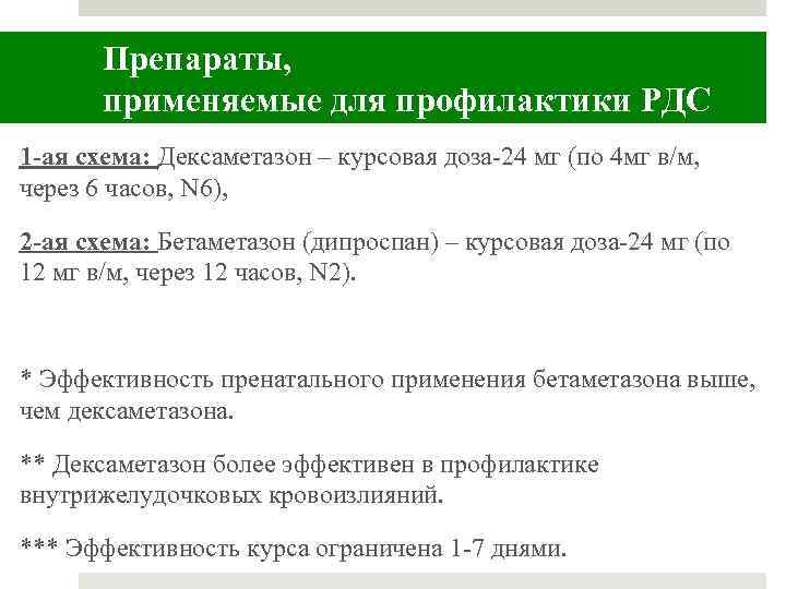 Дексаметазон для профилактики рдс плода схема