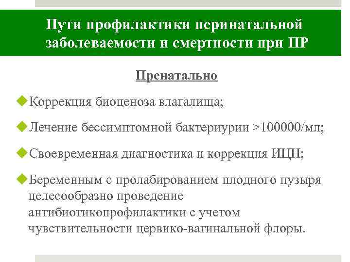 Пути профилактики перинатальной заболеваемости и смертности при ПР Пренатально u. Коррекция биоценоза влагалища; u.