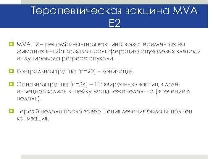 Терапевтическая вакцина MVA E 2 – рекомбинантная вакцина в экспериментах на животных ингибировала пролиферацию