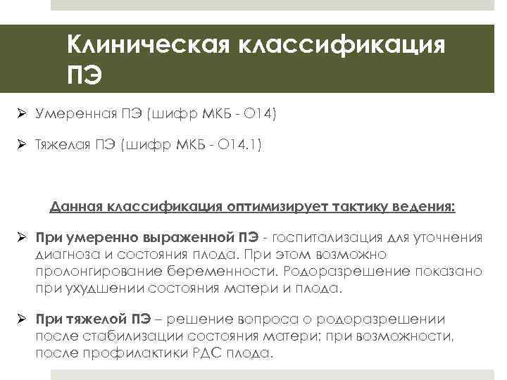 Клиническая классификация ПЭ Ø Умеренная ПЭ (шифр МКБ - О 14) Ø Тяжелая ПЭ