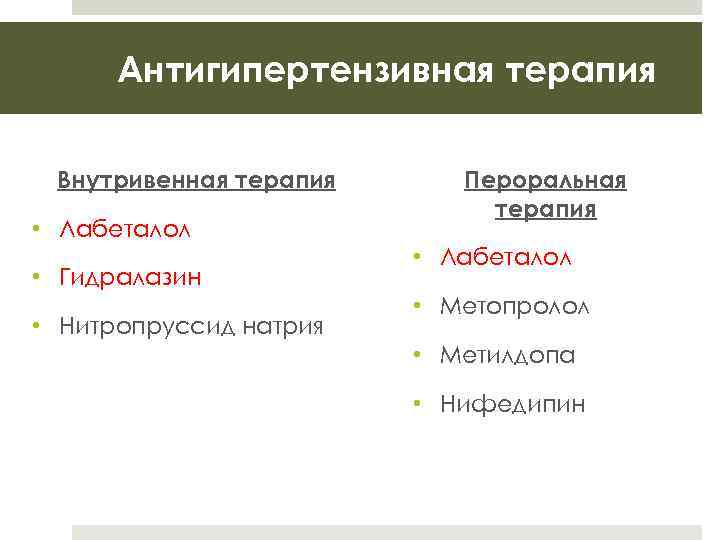 Антигипертензивная терапия Внутривенная терапия • Лабеталол • Гидралазин • Нитропруссид натрия Пероральная терапия •