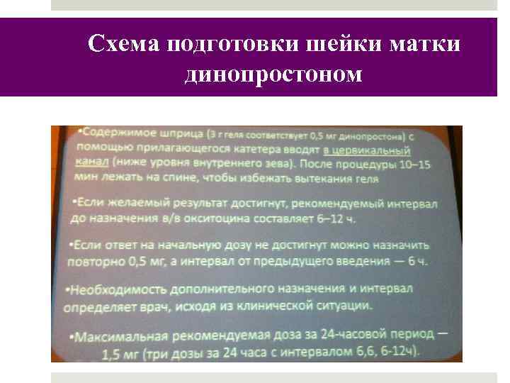 Схема подготовки шейки матки динопростоном 