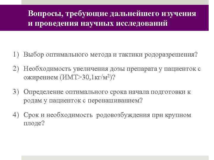 Вопросы, требующие дальнейшего изучения и проведения научных исследований 1) Выбор оптимального метода и тактики