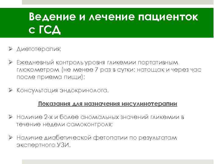 Ведение и лечение пациенток с ГСД Ø Диетотерапия; Ø Ежедневный контроль уровня гликемии портативным