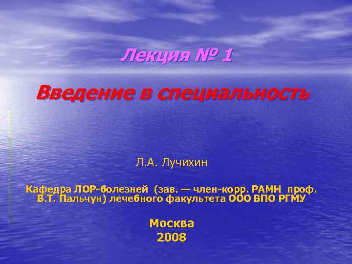 Лекция № 1 Введение в специальность Л. А. Лучихин Кафедра ЛОР-болезней (зав. — член-корр.