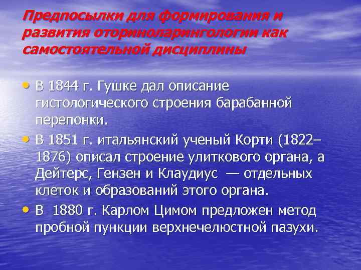 Предпосылки для формирования и развития оториноларингологии как самостоятельной дисциплины • В 1844 г. Гушке