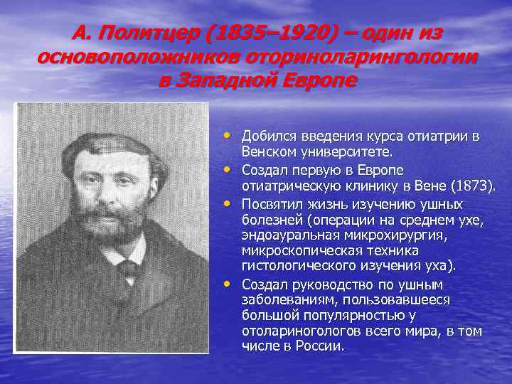 А. Политцер (1835– 1920) – один из основоположников оториноларингологии в Западной Европе • Добился