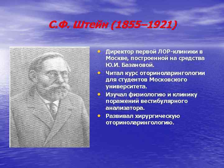 С. Ф. Штейн (1855– 1921) • Директор первой ЛОР-клиники в • • • Москве,