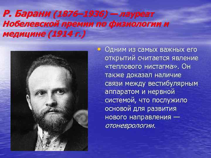 Р. Барани (1876– 1936) — лауреат Нобелевской премии по физиологии и медицине (1914 г.