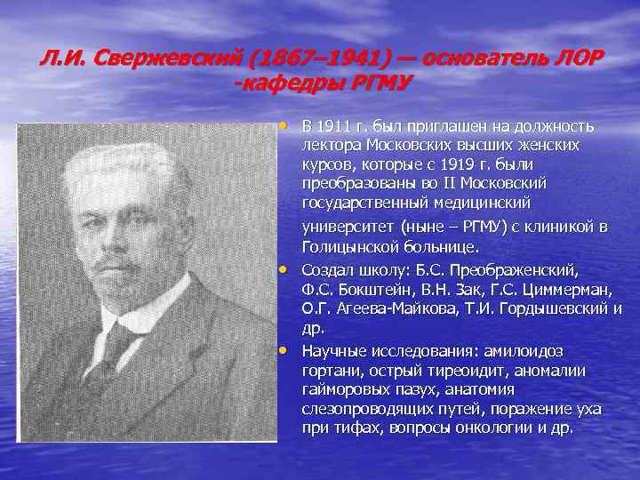 Л. И. Свержевский (1867– 1941) — основатель ЛОР -кафедры РГМУ • В 1911 г.