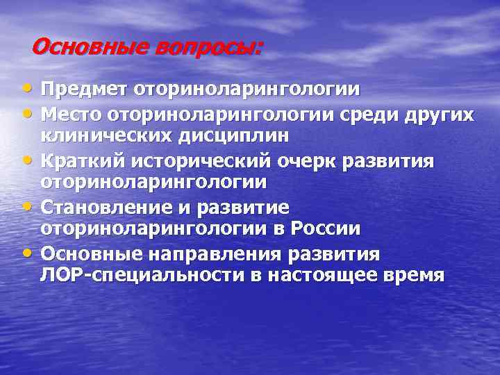 Основные вопросы: • Предмет оториноларингологии • Место оториноларингологии среди других • • • клинических