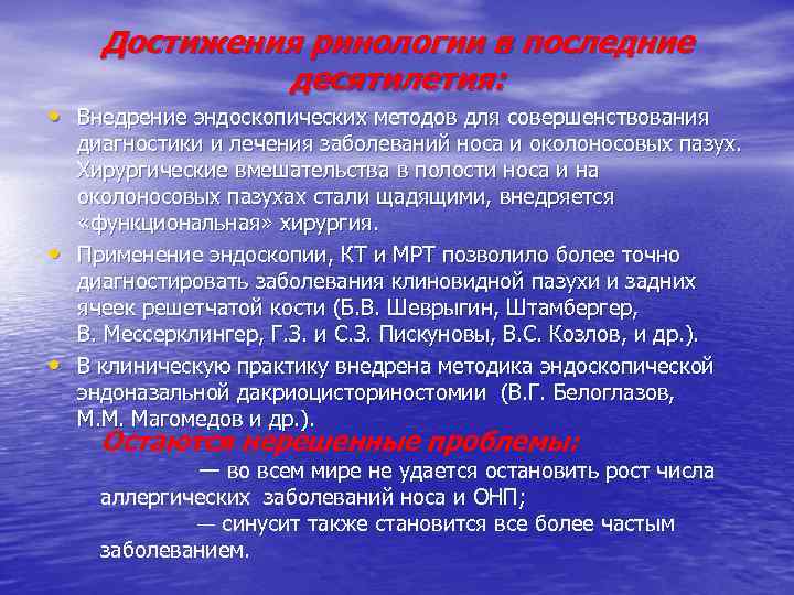 Достижения ринологии в последние десятилетия: • Внедрение эндоскопических методов для совершенствования • • диагностики
