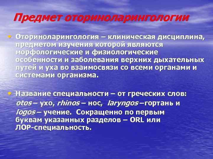 Предмет оториноларингологии • Оториноларингология – клиническая дисциплина, предметом изучения которой являются морфологические и физиологические
