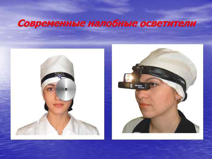 Современные налобные осветители 