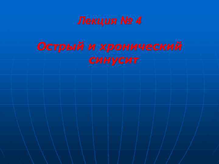 Лекция № 4 Острый и хронический синусит 