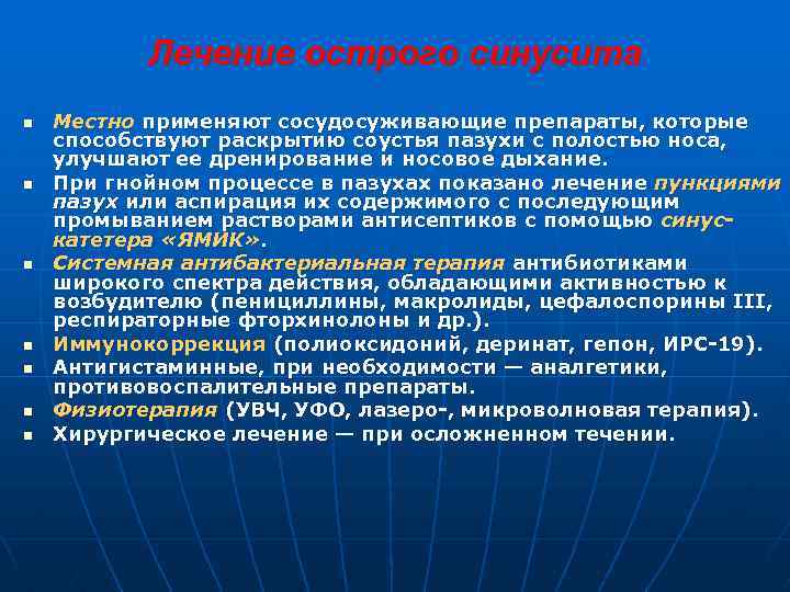 Лечение острого синусита n n n n Местно применяют сосудосуживающие препараты, которые способствуют раскрытию