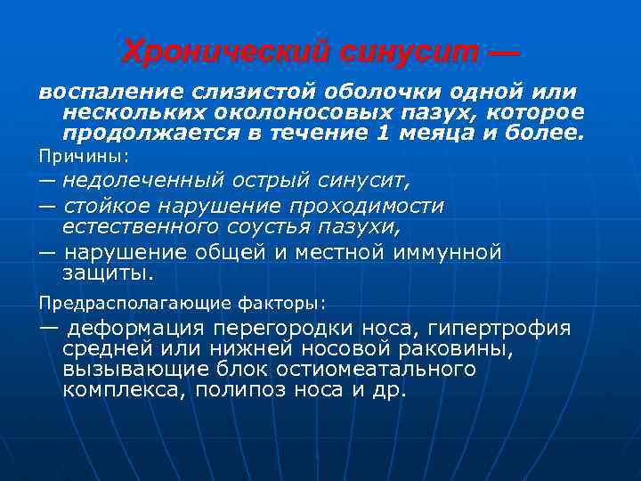 Хронический синусит — воспаление слизистой оболочки одной или нескольких околоносовых пазух, которое продолжается в