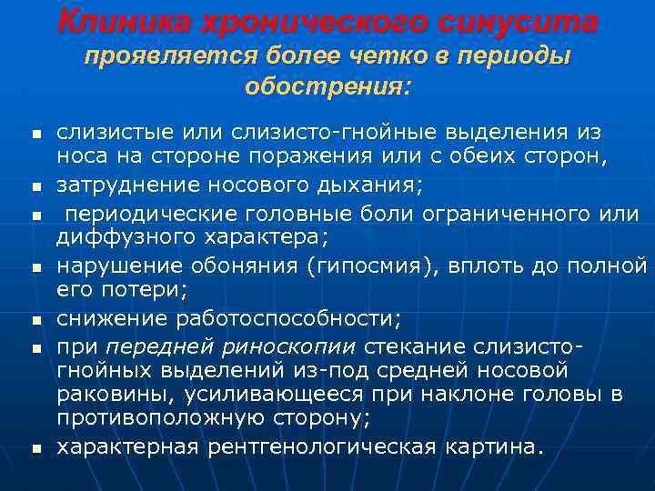 Клиника хронического синусита проявляется более четко в периоды обострения: n n n n слизистые