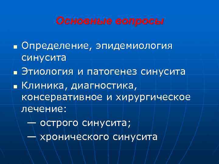 Основные вопросы n n n Определение, эпидемиология синусита Этиология и патогенез синусита Клиника, диагностика,
