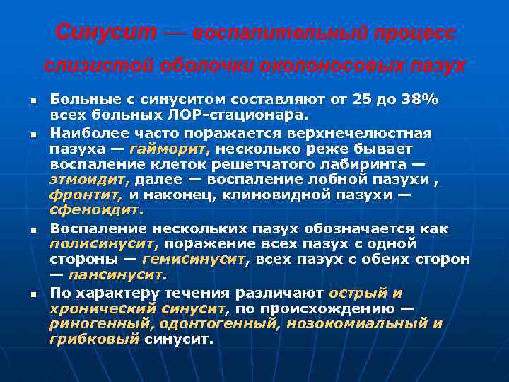 Синусит — воспалительный процесс слизистой оболочки околоносовых пазух n n Больные с синуситом составляют