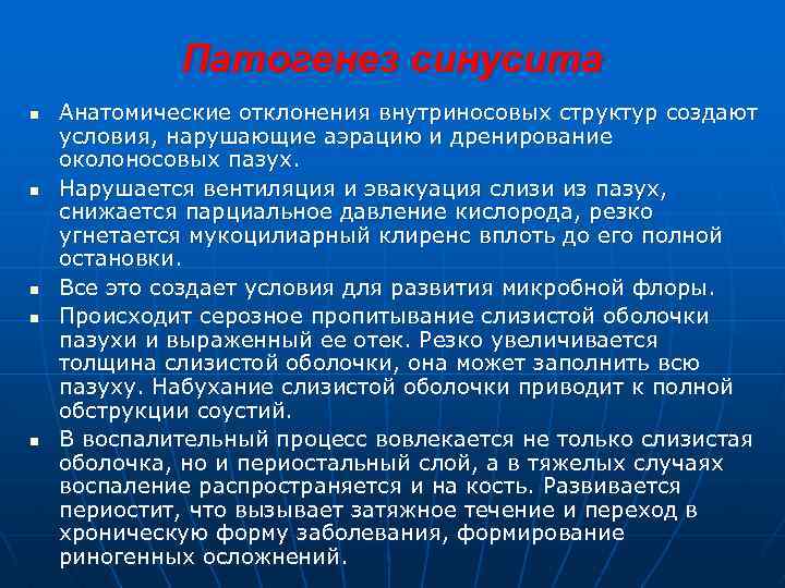 Патогенез синусита n n n Анатомические отклонения внутриносовых структур создают условия, нарушающие аэрацию и