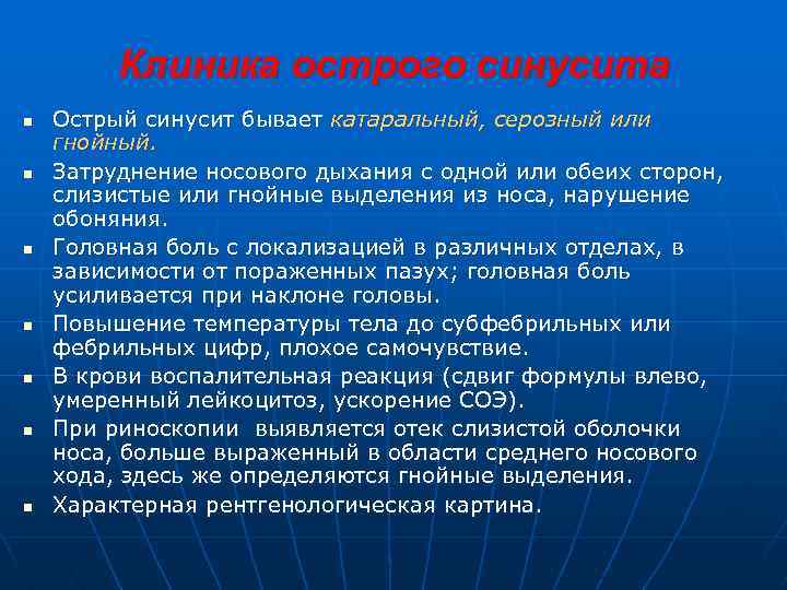 Клиника острого синусита n n n n Острый синусит бывает катаральный, серозный или гнойный.