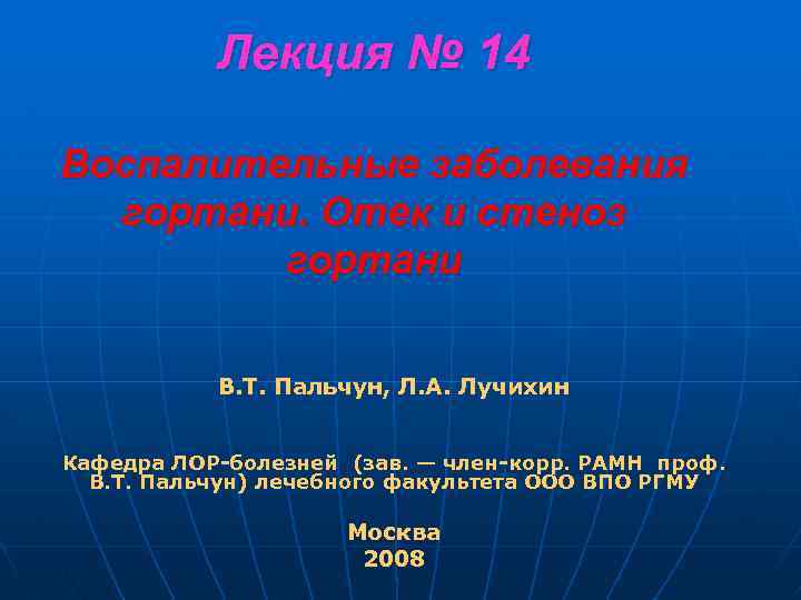 Лекция № 14 Воспалительные заболевания гортани. Отек и стеноз гортани В. Т. Пальчун, Л.