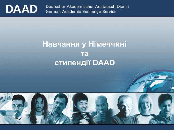 Навчання у Німеччині та стипендії DAAD 