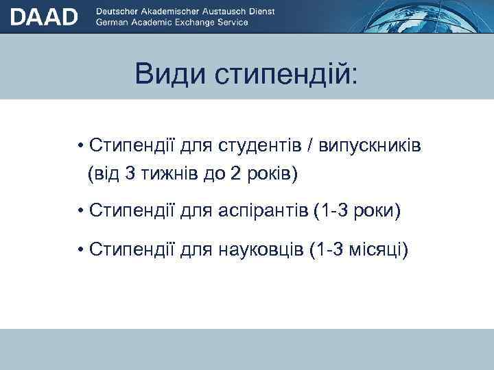 Види стипендій: • Стипендії для студентів / випускників (від 3 тижнів до 2 років)