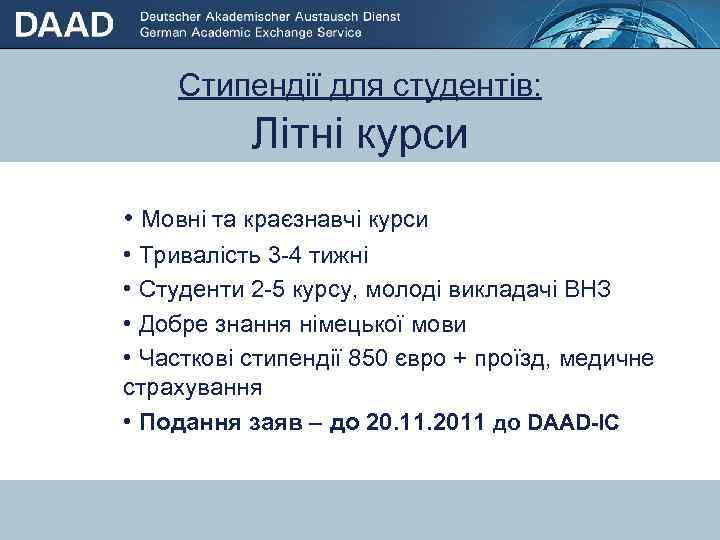 Стипендії для студентів: Літні курси • Мовні та краєзнавчі курси • Стипендії для студентів