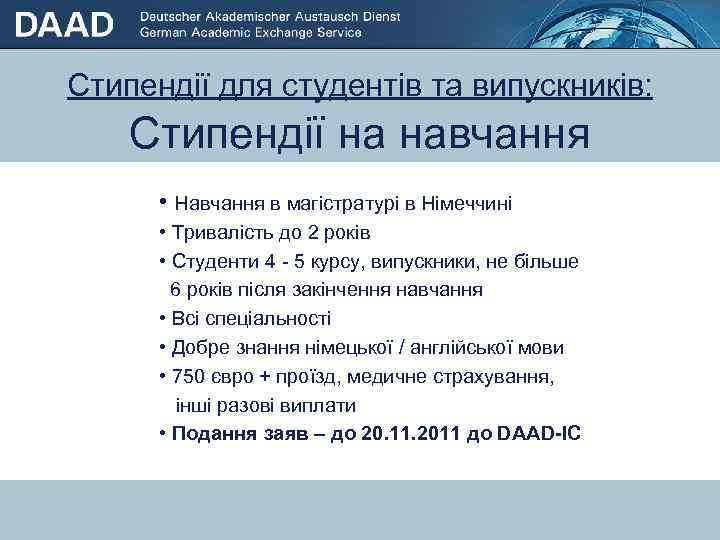Стипендії для студентів та випускників: Стипендії на навчання • Навчання в магістратурі в Німеччині