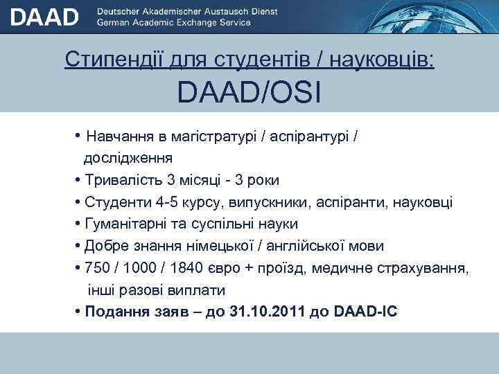 Стипендії для студентів / науковців: DAAD/OSI • Навчання в магістратурі / аспірантурі / дослідження