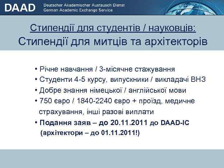 Стипендії для студентів / науковців: Стипендії для митців та архітекторів • Річне навчання /