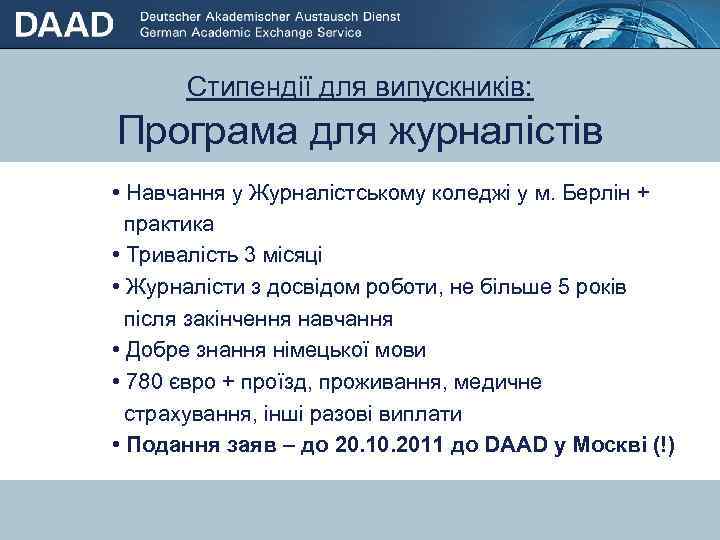Стипендії для випускників: Програма для журналістів • Навчання у Журналістському коледжі у м. Берлін