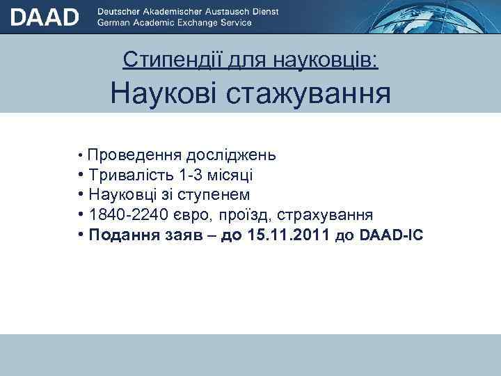 Стипендії для науковців: Наукові стажування • Проведення досліджень • Стипендії для студентів / випускників