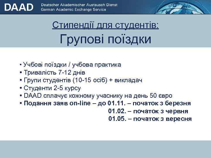 Стипендії для студентів: Групові поїздки • Учбові поїздки / учбова практика • Стипендії днів