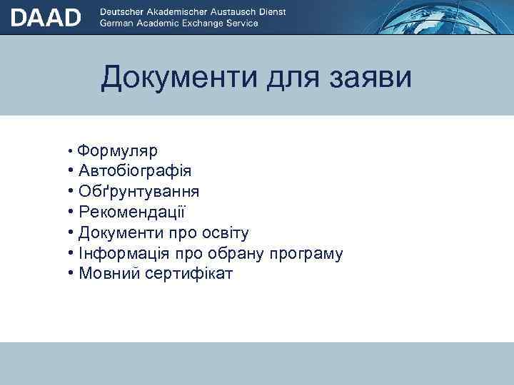 Документи для заяви • Формуляр Автобіографія • • Стипендії для студентів / випускників •