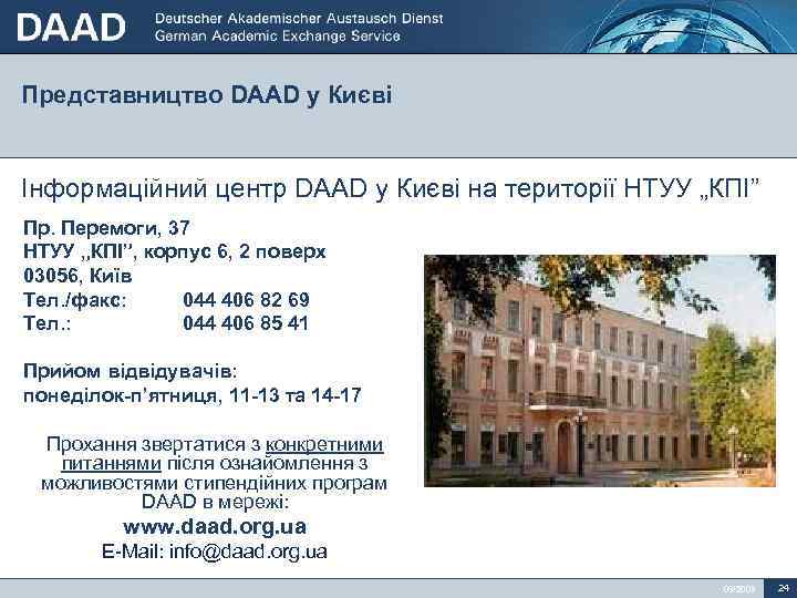 Представництво DAAD у Києві Інформаційний центр DAAD у Києві на території НТУУ „КПІ” Пр.