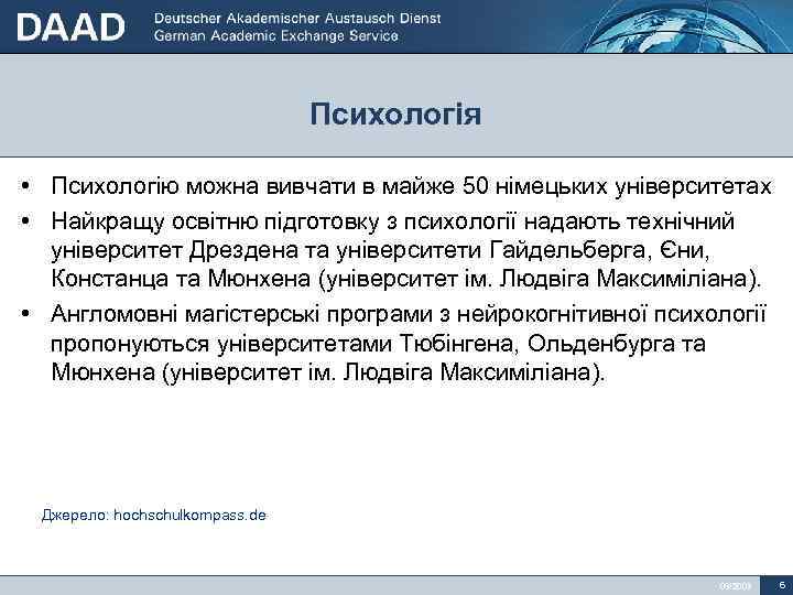 Психологія • Психологію можна вивчати в майже 50 німецьких університетах • Найкращу освітню підготовку