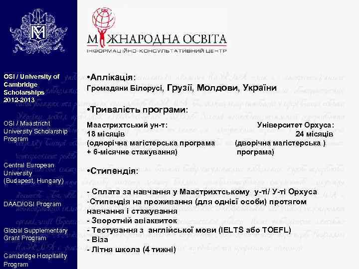 OSI / University of Cambridge Scholarships 2012 -2013 • Аплікація: Громадяни Білорусі, Грузії, Молдови,