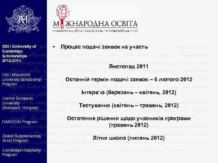 OSI / University of Cambridge Scholarships 2012 -2013 • Процес подачі заявок на участь