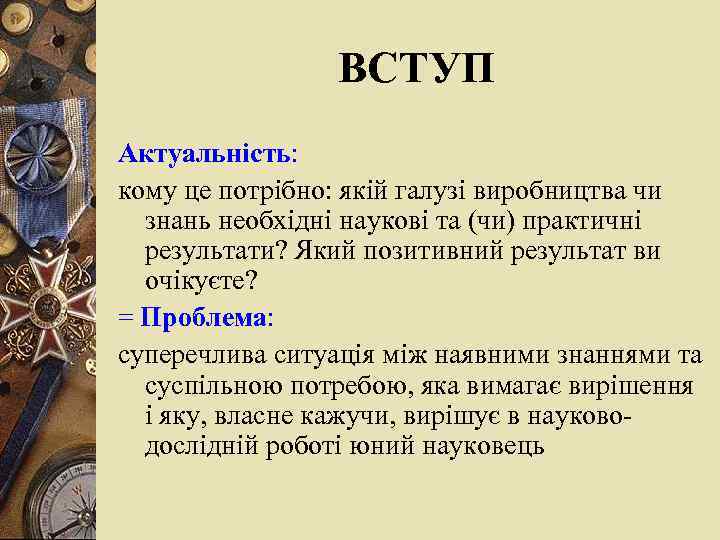 ВСТУП Актуальність: кому це потрібно: якій галузі виробництва чи знань необхідні наукові та (чи)