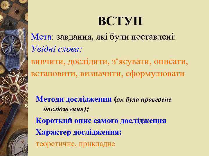 ВСТУП Мета: завдання, які були поставлені: Увідні слова: вивчити, дослідити, з‘ясувати, описати, встановити, визначити,
