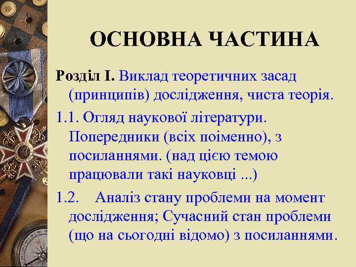 ОСНОВНА ЧАСТИНА Розділ І. Виклад теоретичних засад (принципів) дослідження, чиста теорія. 1. 1. Огляд
