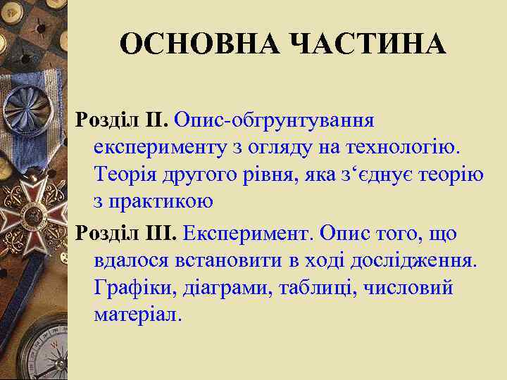 ОСНОВНА ЧАСТИНА Розділ ІІ. Опис-обгрунтування експерименту з огляду на технологію. Теорія другого рівня, яка